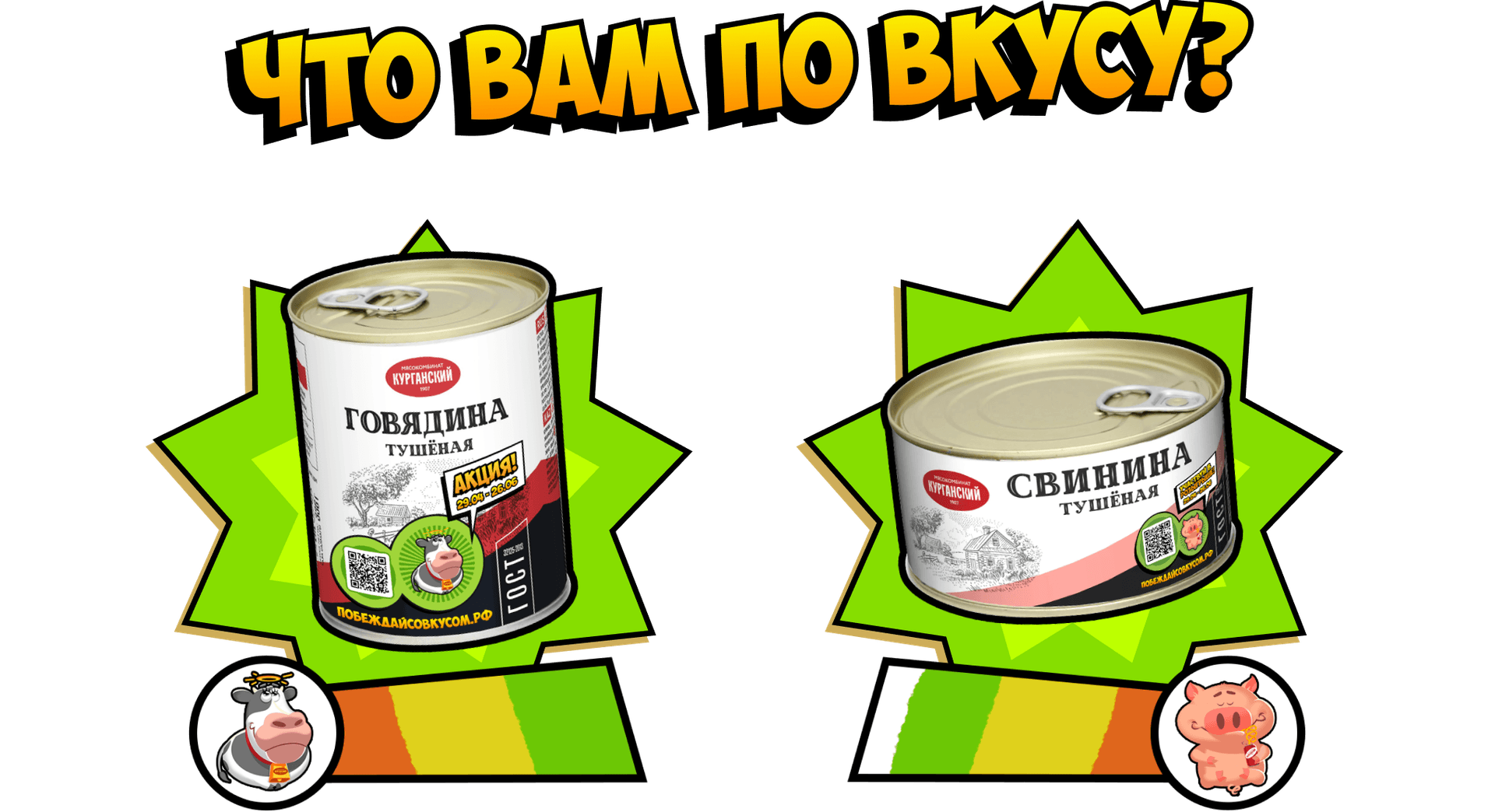 Побеждай со вкусом